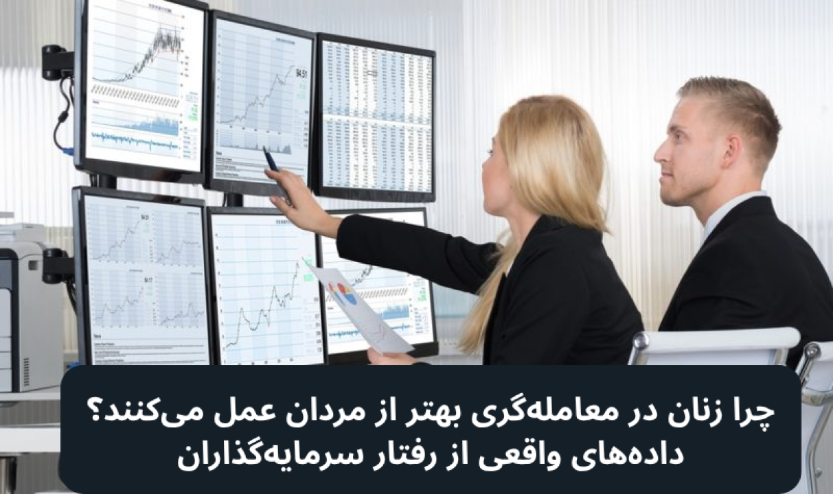 چرا زنان بهتر از مردان معامله‌گری می‌کنند؟ نتایج یک مطالعه علمی!